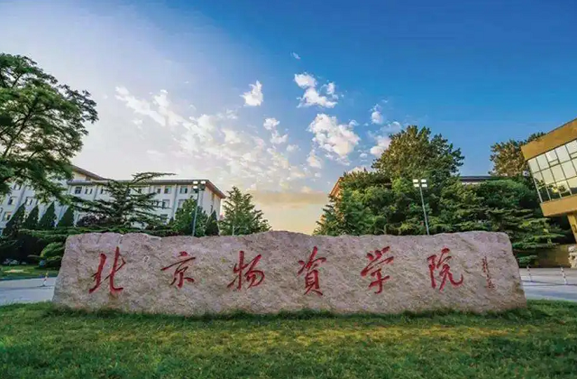 北京物资学院MBA报考条件及费用