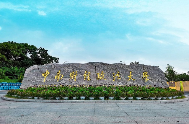 中南财经政法大学MBA报考条件及费用