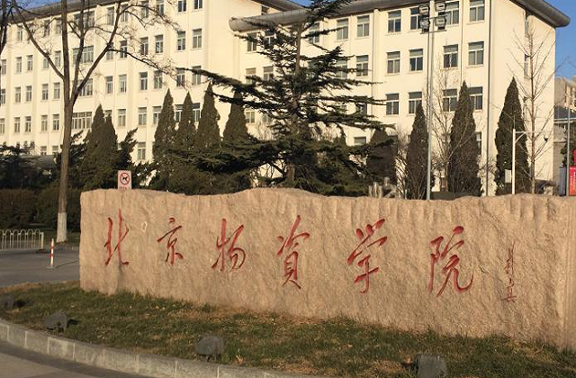 北京物资学院MBA项目怎么样？