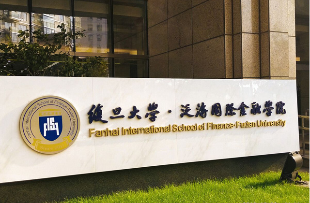 复旦大学泛海国际金融学院2023年MBA提前面试时间和要求