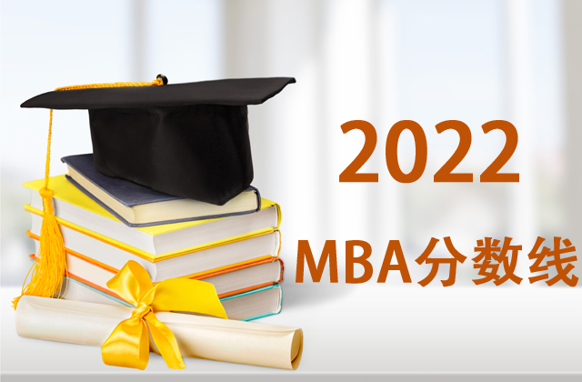 2022年全国院校MBA复试分数线汇总