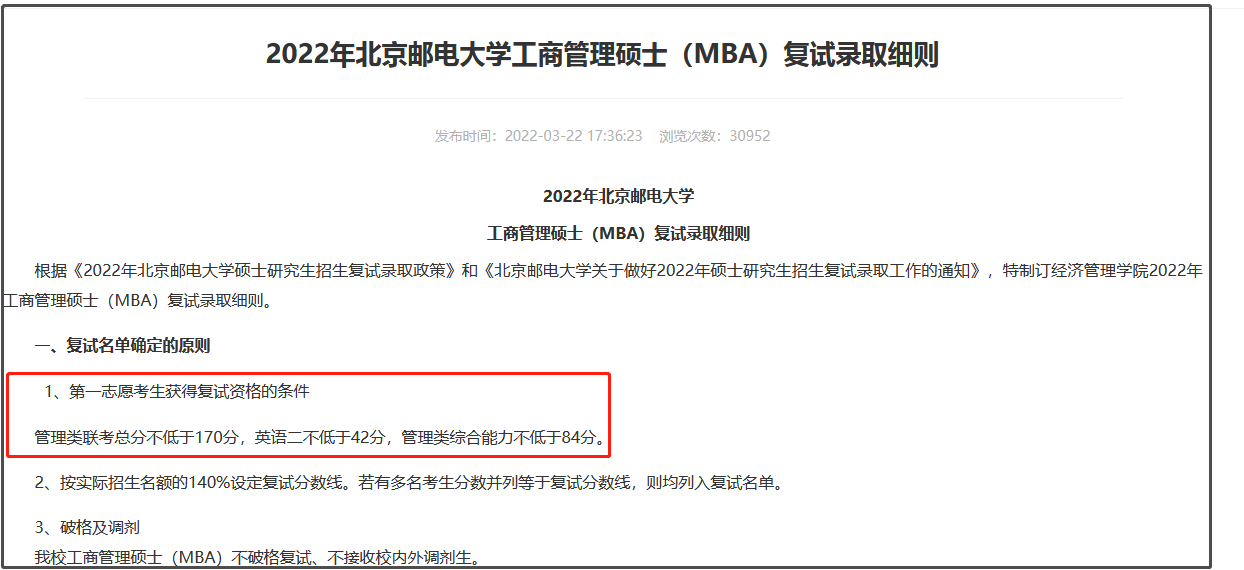 北京邮电大学2022年MBA复试分数线及录取细则
