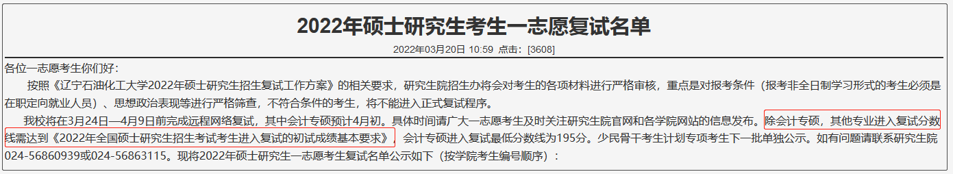 辽宁石油化工大学2022年MBA复试分数线