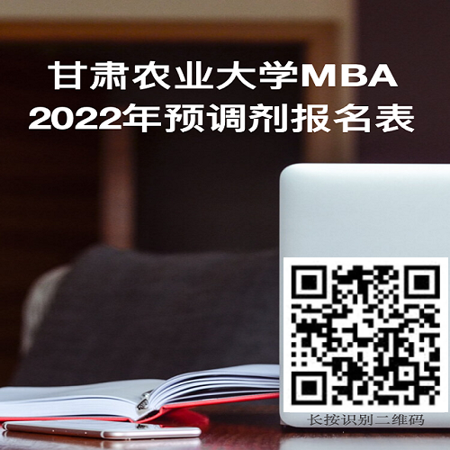 甘肃农业大学2022年MBA预调剂报名表