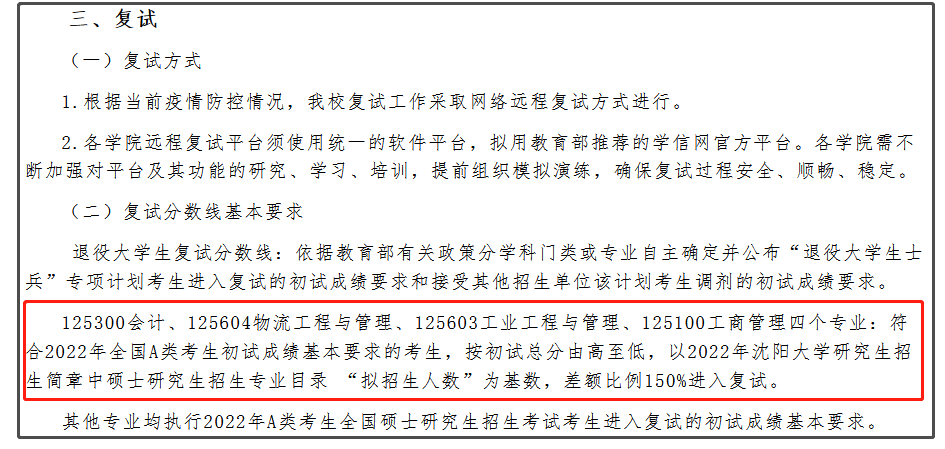 沈阳大学2022年MBA复试分数线 沈阳大学2022年MBA复试分数线