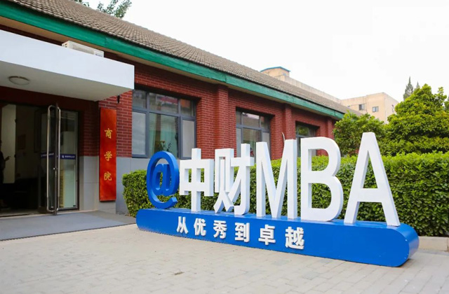 中央财经大学2023级MBA提前批面试启动