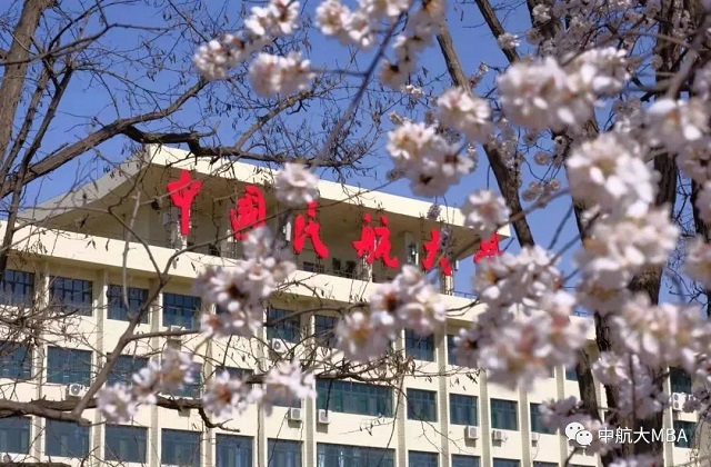 中国民航大学2022年非全日制MBA第二次调剂通知