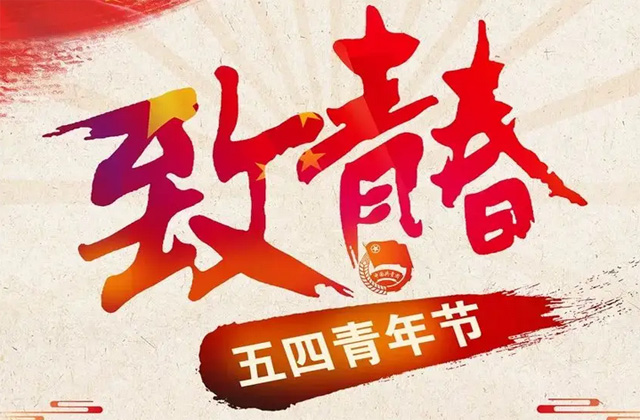 五四青年节，吾辈青年当自强！
