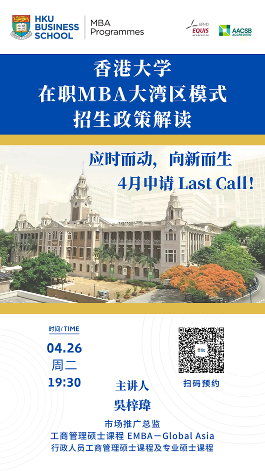 2022年香港大学GBA-MBA项目入学申请4月29日截止 2022年香港大学GBA-MBA项目入学申请4月29日截止