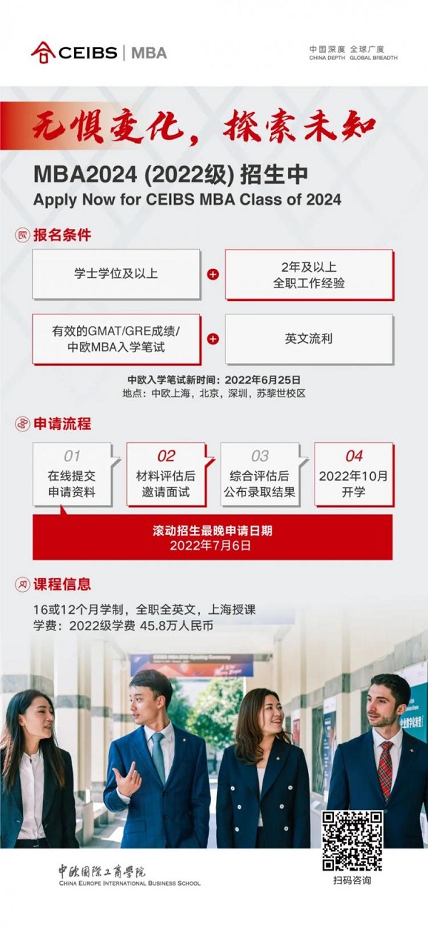 中欧国际工商学院2022级MBA第四轮申请继续接受申请！