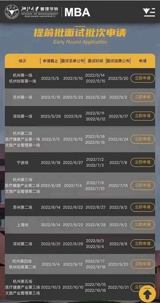 浙江大学2023年MBA提前面试安排