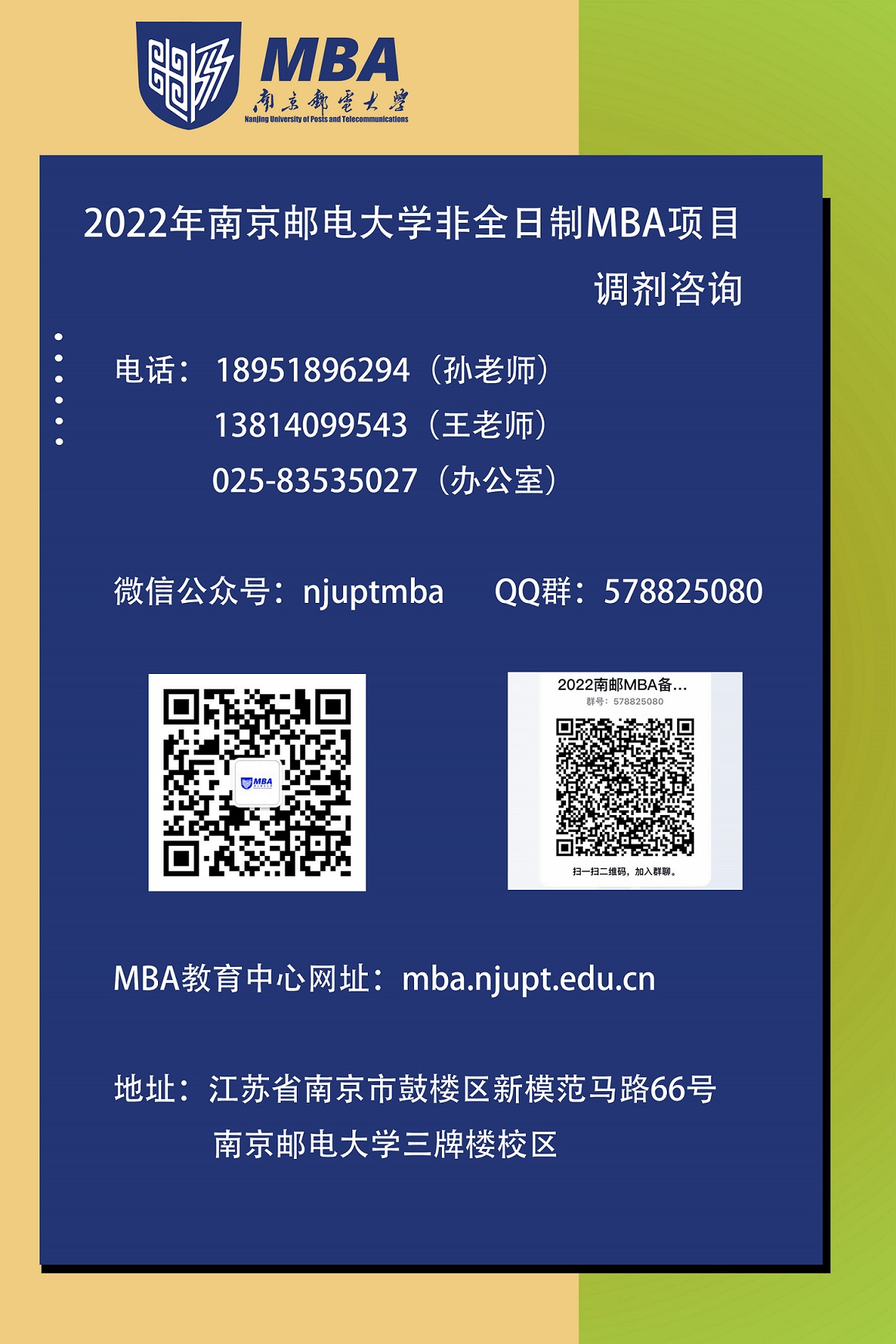 南京邮电大学2022年非全日制MBA项目调剂咨询