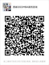 西安邮电大学2022年MBA招生答疑通道正式开启