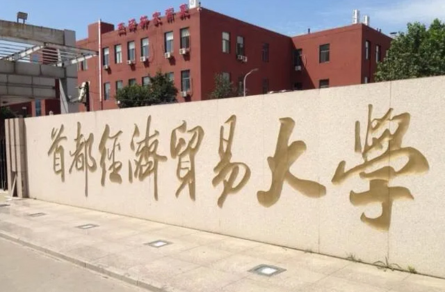 首都经济贸易大学2023MBA（非全日制）提前面试招生办法