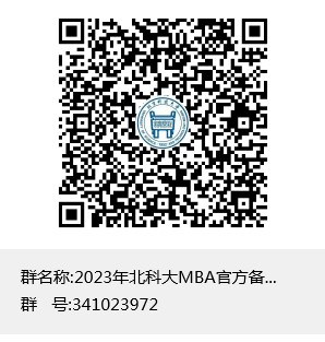 北京科技大学2023级MBA(非全日制)预面试通知 北京科技大学2023级MBA(非全日制)预面试通知