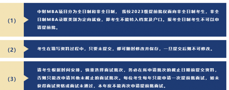 2023年中央财经大学工商管理专业硕士MBA提前面试政策