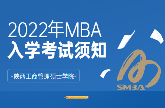 陕西工商管理硕士学院2022年MBA入学考试须知