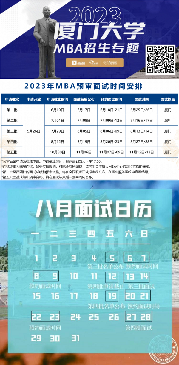 2023厦门大学MBA第三批预审面试申请时间安排