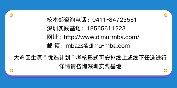 大连海事大学2023级MBA优选计划正式启动
