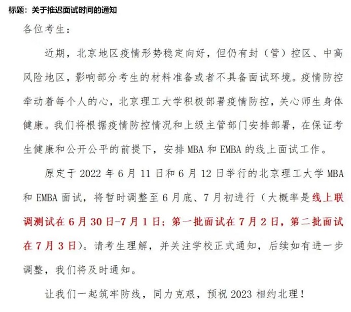 2023年北京理工大学MBA提前面试时间调整 2023年北京理工大学MBA提前面试时间调整