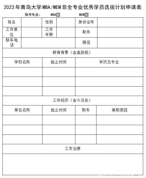 ​青岛大学2023年MBA非全专业优秀学员选拔计划