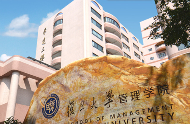 复旦大学管理学院高级管理人员工商管理硕士（EMBA）招生简章