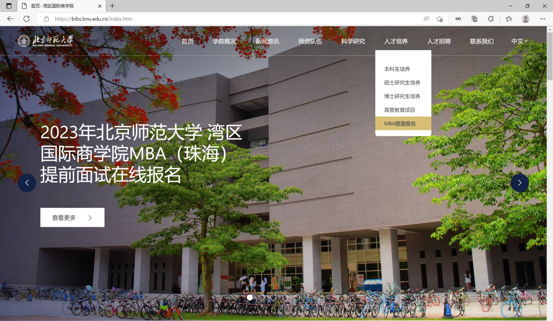 北京师范大学湾区国际商学院2023年MBA招生正式启动 北京师范大学湾区国际商学院2023年MBA招生正式启动