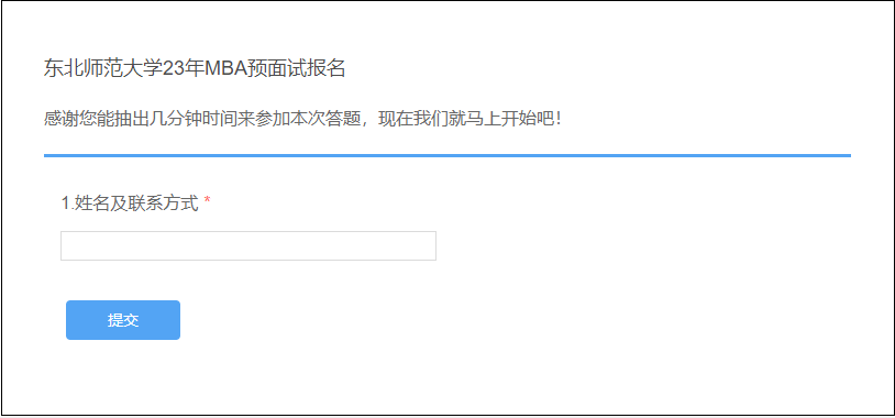 东北师范大学2023年MBA第四轮预面试通知