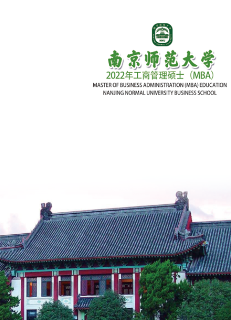 南京师范大学2022年工商管理硕士（MBA）招生简章