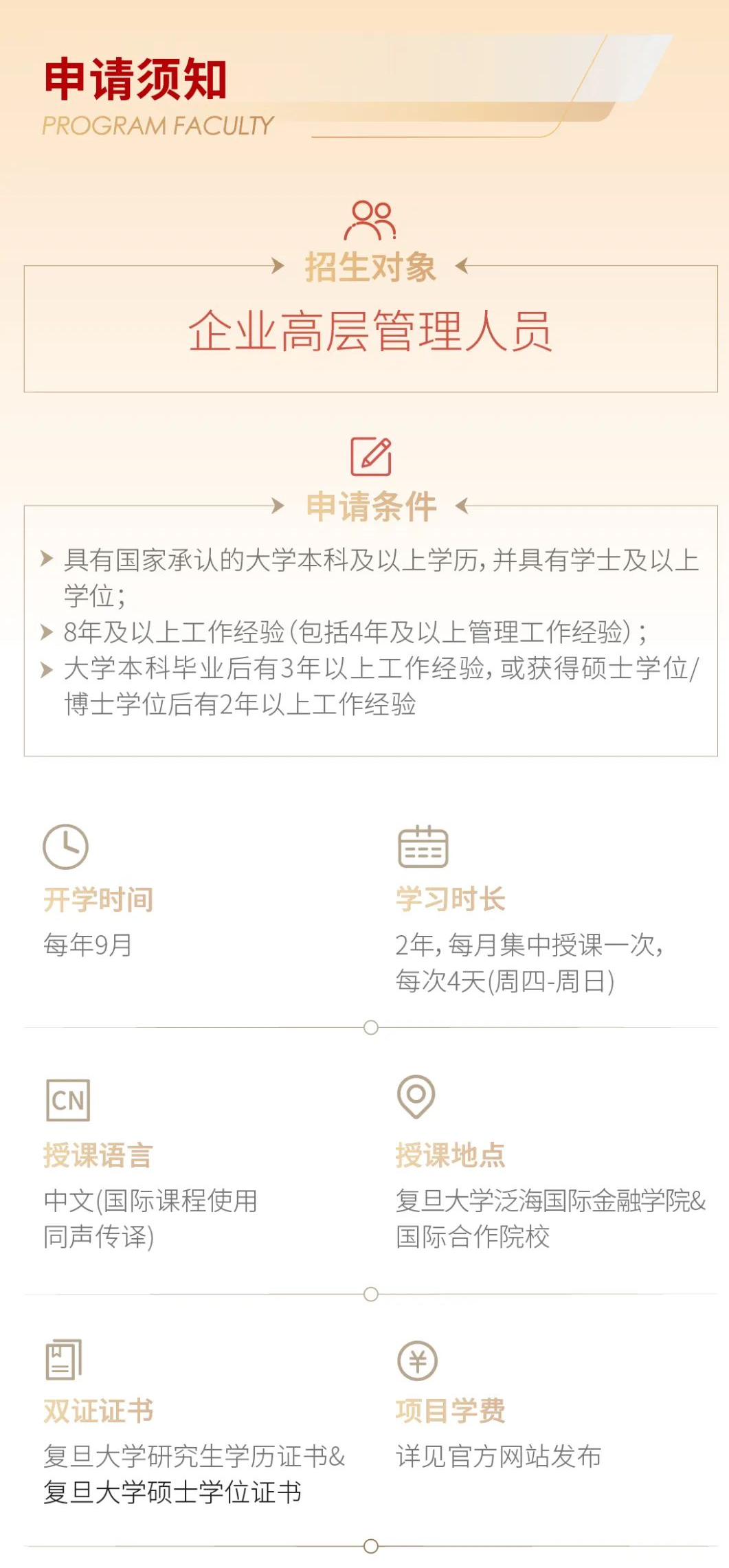 复旦大学泛海国际金融学院2023年高级管理人员工商管理硕士（金融EMBA）招生简章