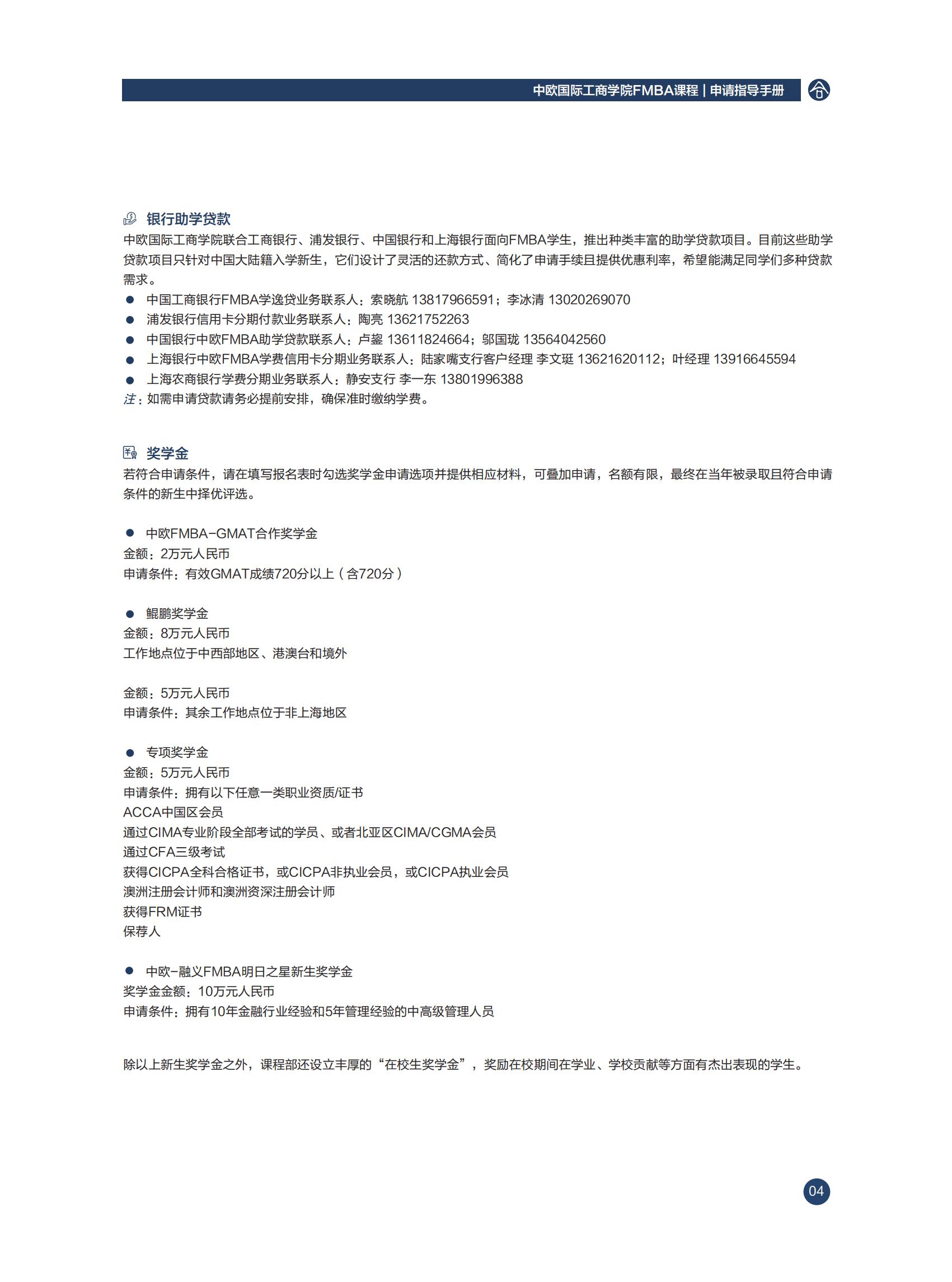 中欧国际工商学院2022年工商管理硕士（FMBA）招生简章