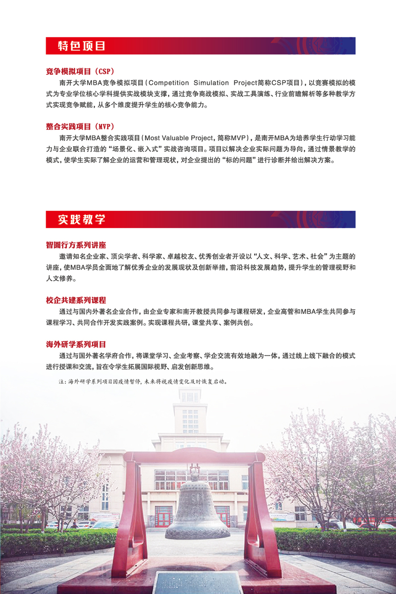 南开大学2022年工商管理硕士（MBA）招生简章