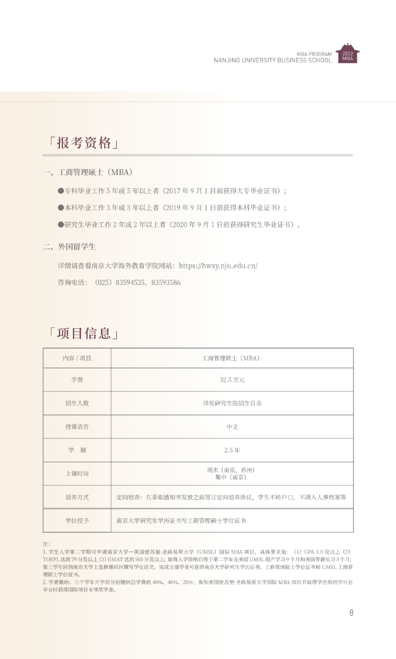 南京大学2022年工商管理硕士（MBA）招生简章