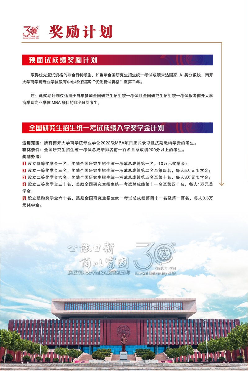 南开大学2022年工商管理硕士（MBA）招生简章
