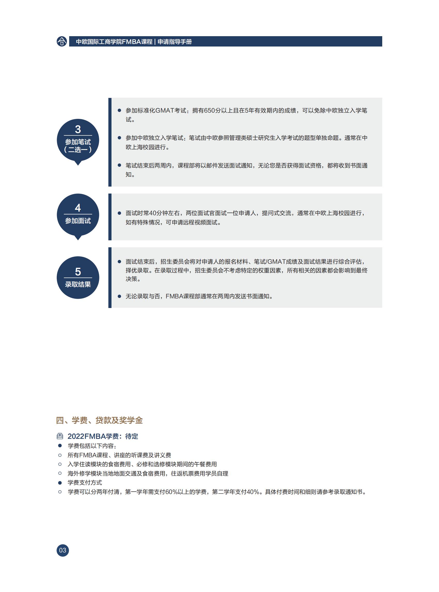 中欧国际工商学院2022年工商管理硕士（FMBA）招生简章