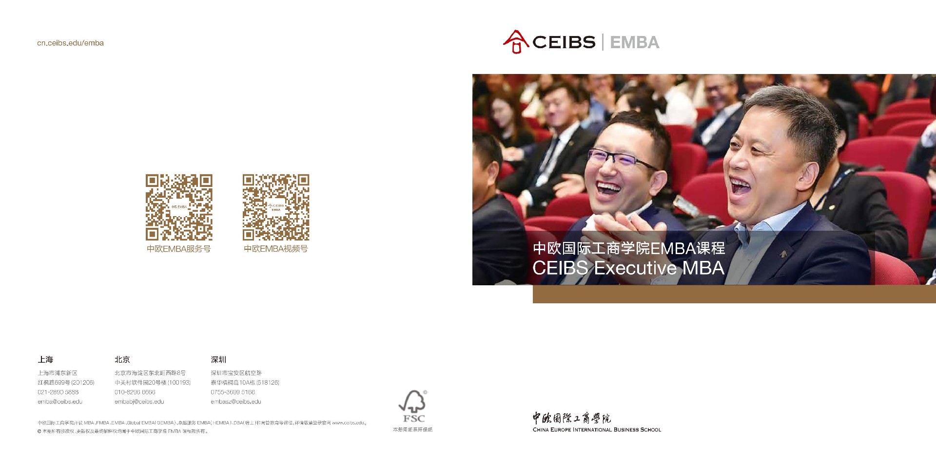 中欧国际工商学院2022年高级管理人员工商管理硕士（EMBA）招生简章