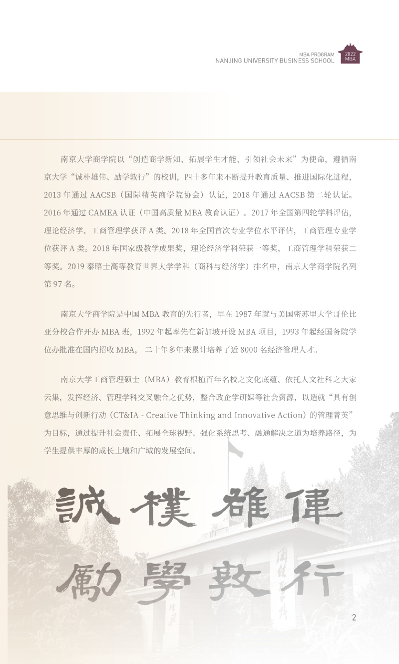 南京大学2022年工商管理硕士（MBA）招生简章
