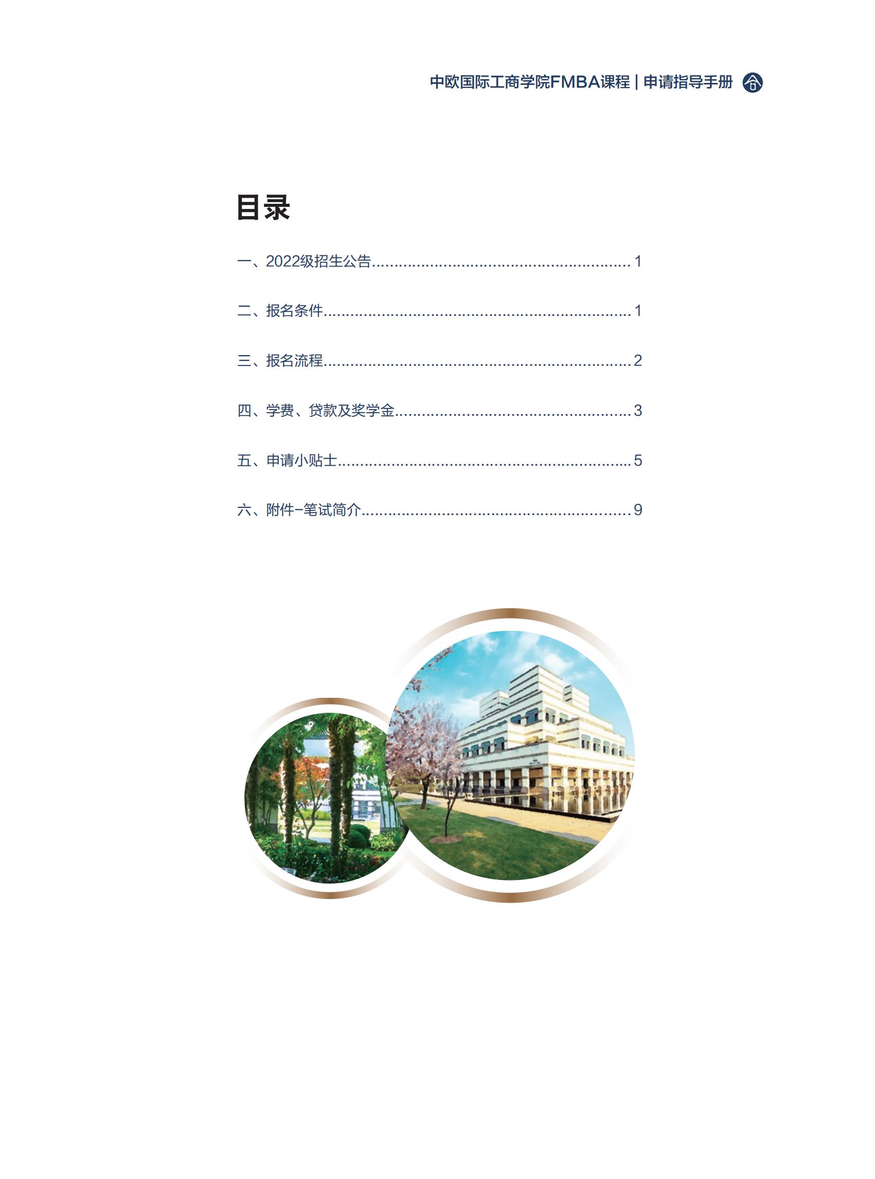 中欧国际工商学院2022年工商管理硕士（FMBA）招生简章