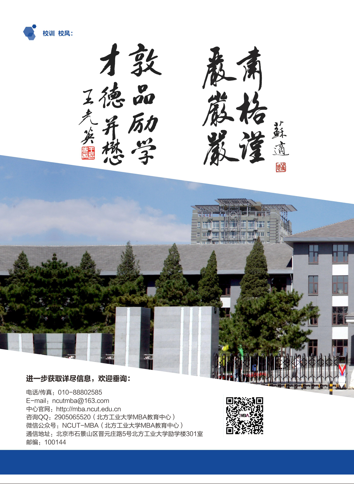北方工业大学2022年工商管理硕士（MBA）招生简章