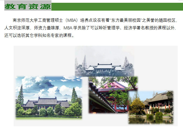南京师范大学2022年工商管理硕士（MBA）招生简章