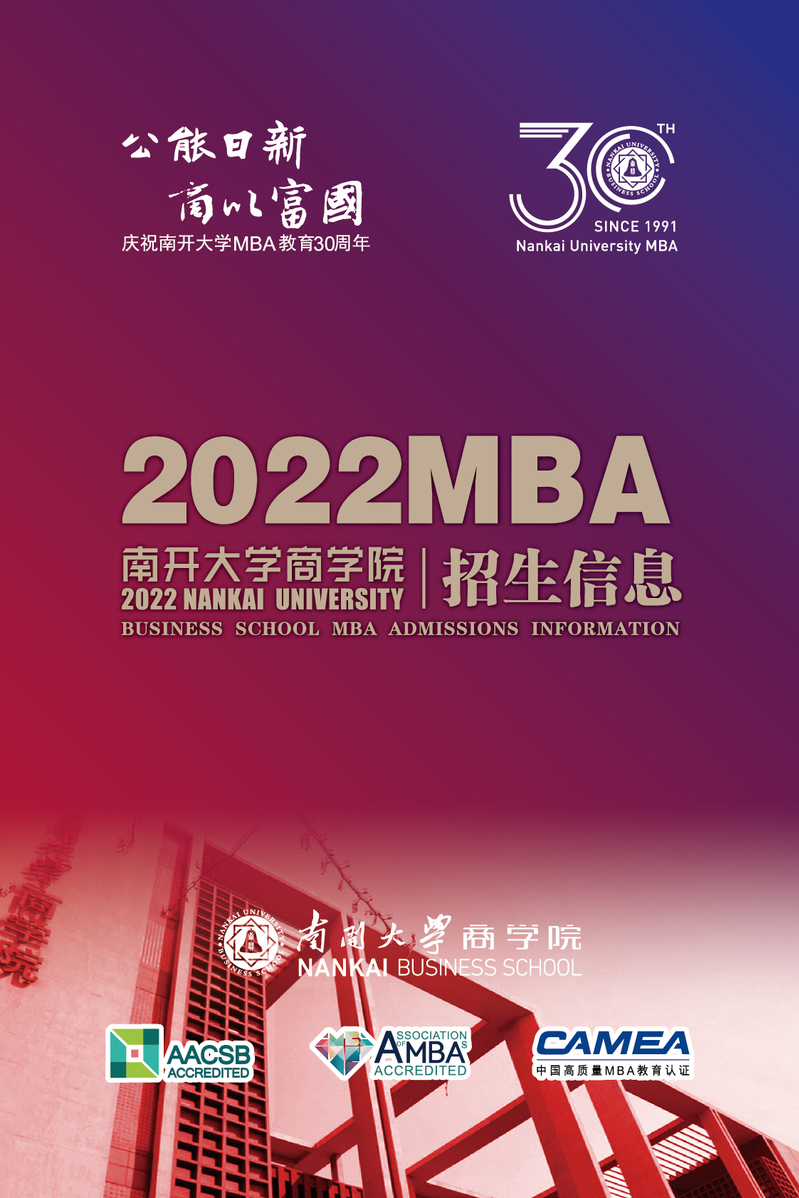 南开大学2022年工商管理硕士（MBA）招生简章