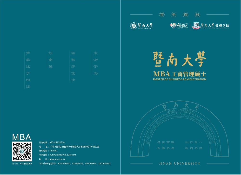 暨南大学2022年工商管理硕士（MBA）招生简章