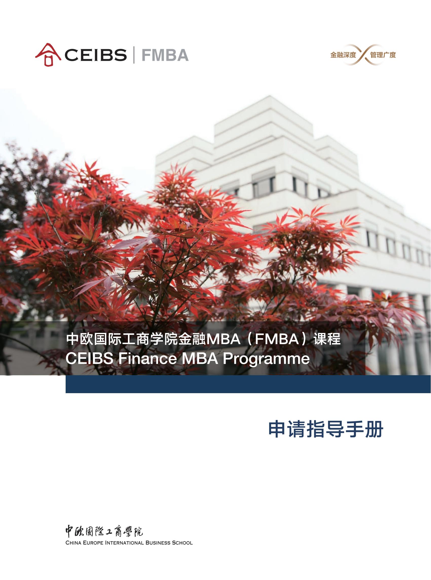 中欧国际工商学院2022年工商管理硕士（FMBA）招生简章