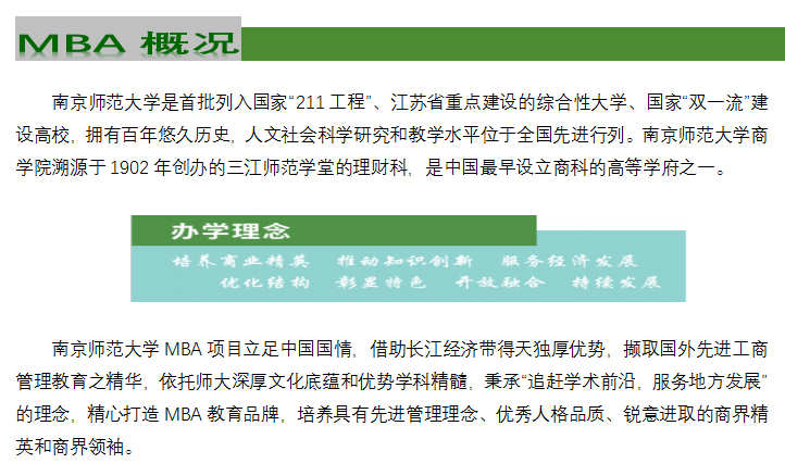南京师范大学2022年工商管理硕士（MBA）招生简章