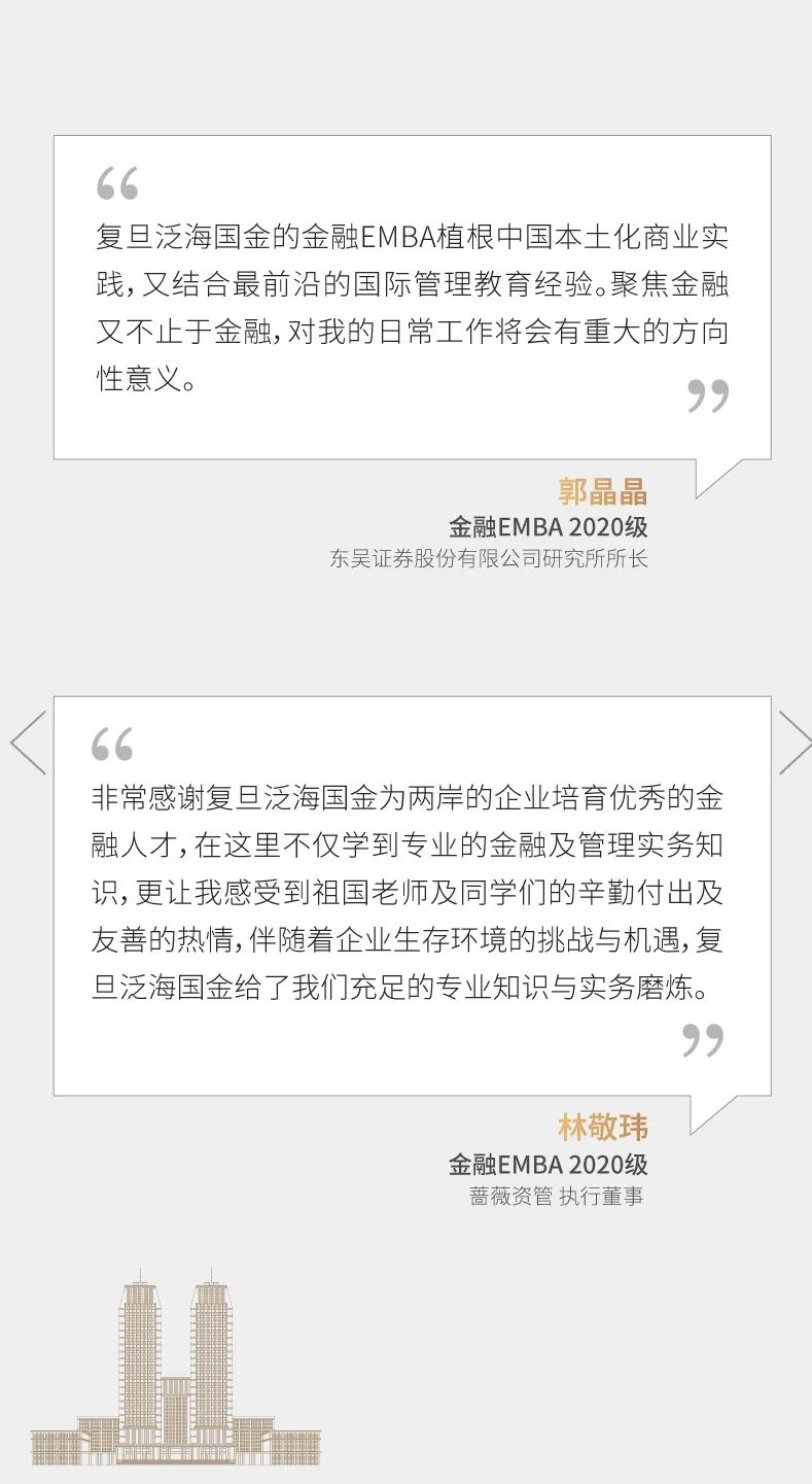 复旦大学泛海国际金融学院2023年高级管理人员工商管理硕士（金融EMBA）招生简章