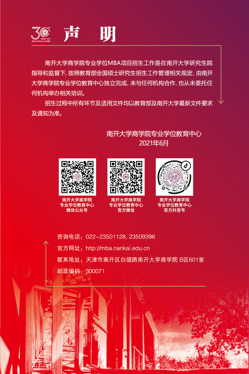 南开大学2022年工商管理硕士（MBA）招生简章