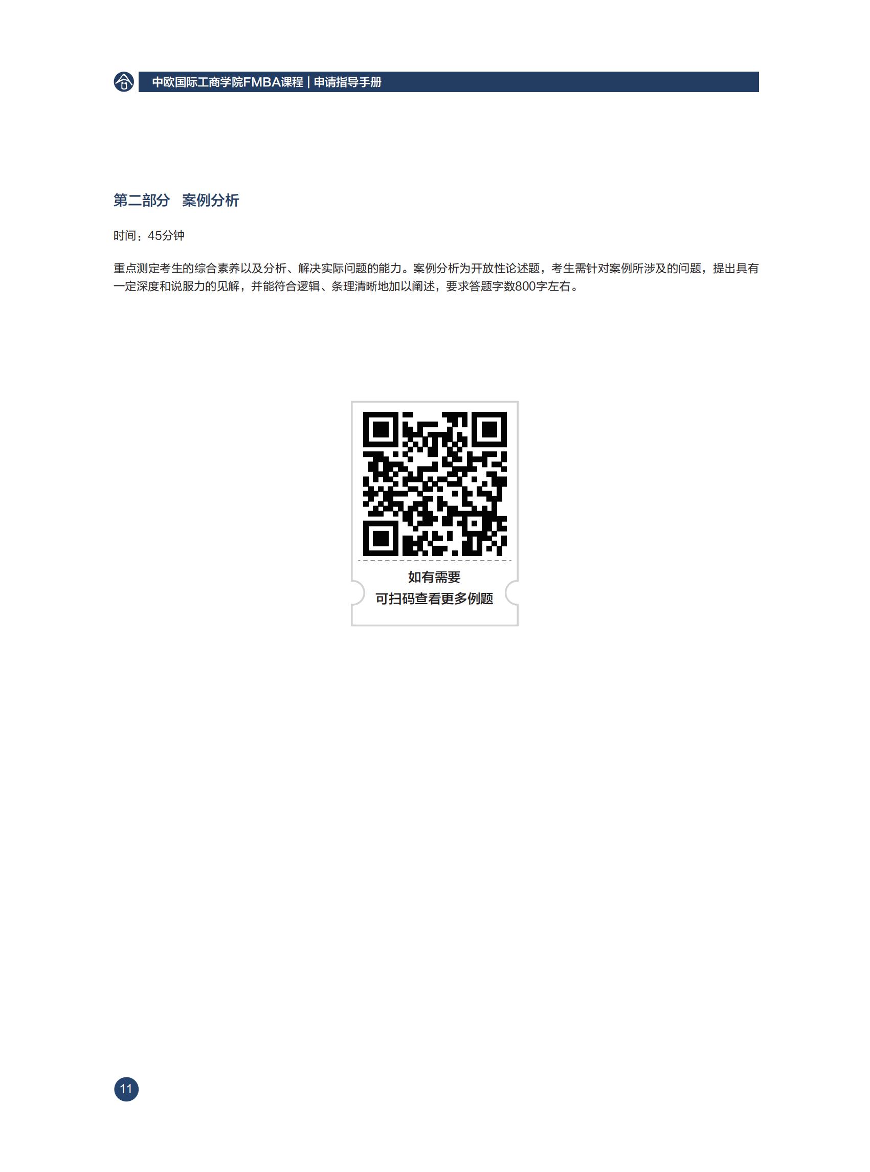 中欧国际工商学院2022年工商管理硕士（FMBA）招生简章