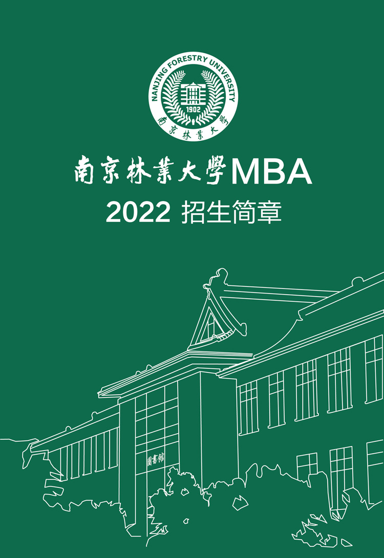 南京林业大学2022年工商管理硕士（MBA）招生简章