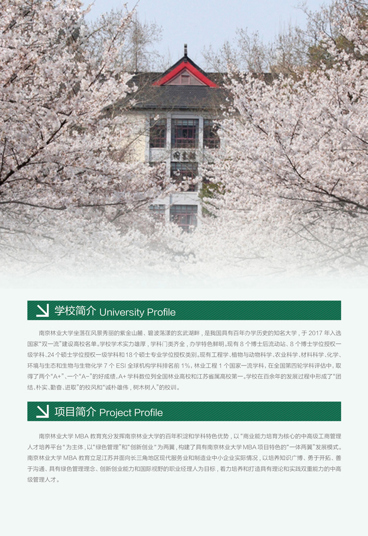 南京林业大学2022年工商管理硕士（MBA）招生简章