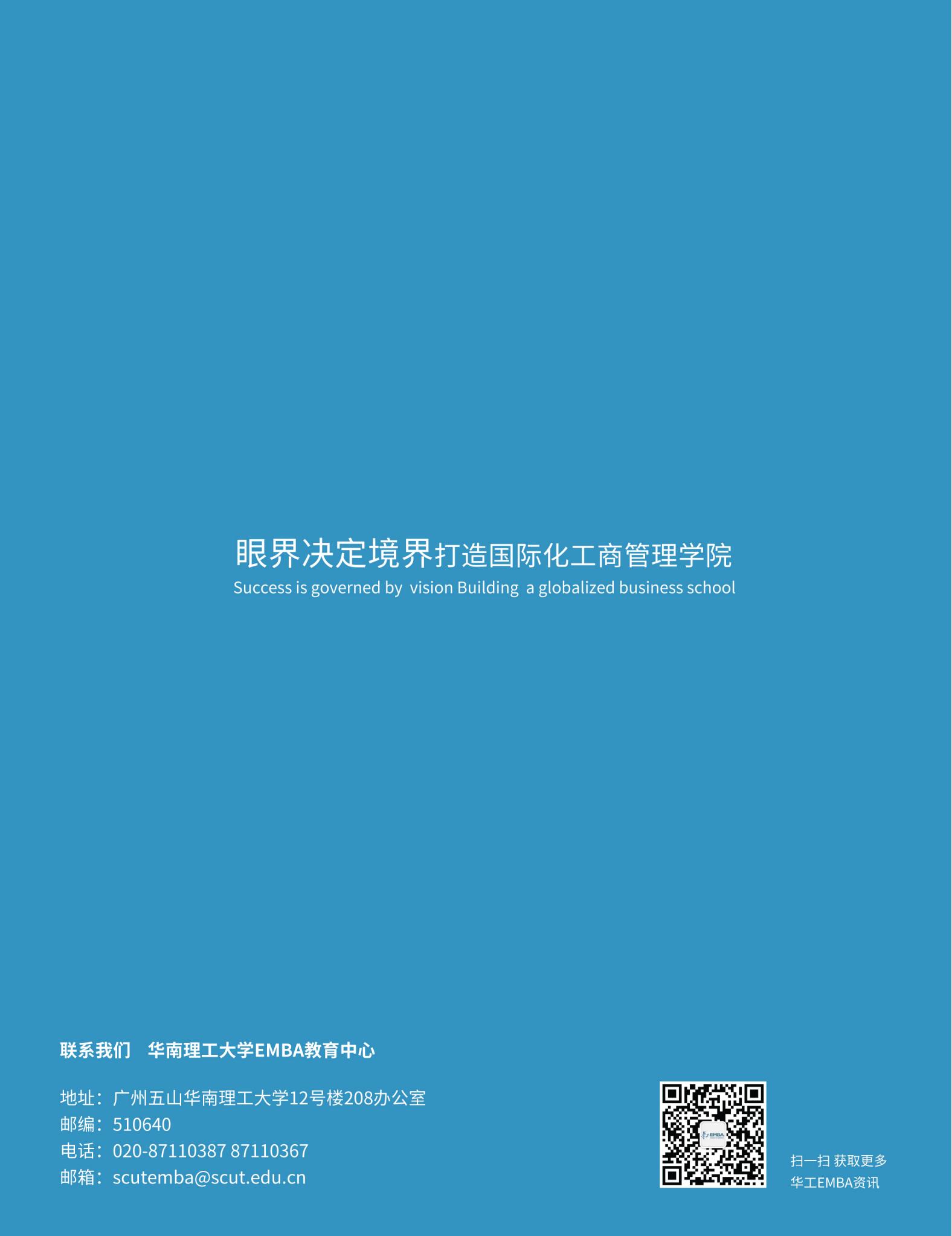 华南理工大学2022年高级管理人员工商管理硕士（EMBA）招生简章